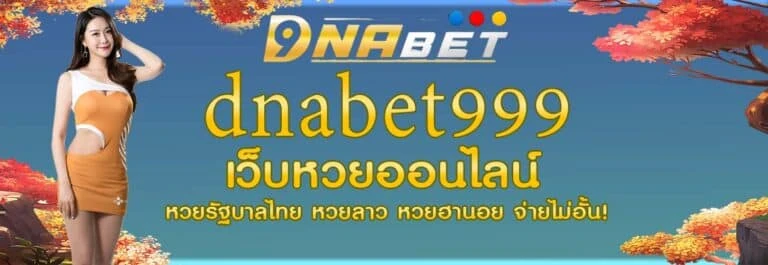 หวย DNABET999